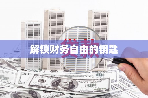 广灵解锁财务自由的钥匙