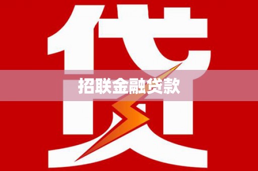 广灵招联金融贷款