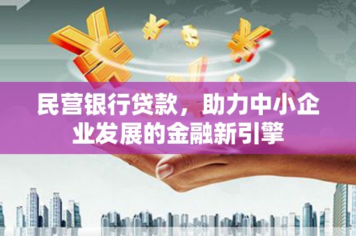 广灵民营银行贷款，助力中小企业发展的金融新引擎