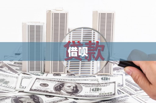 广灵借呗