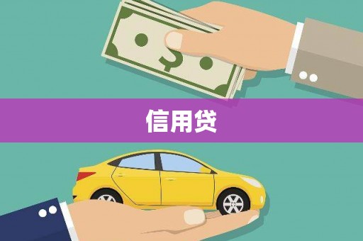 广灵信用贷