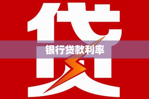 广灵银行贷款利率