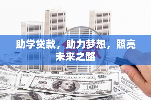 广灵助学贷款，助力梦想，照亮未来之路