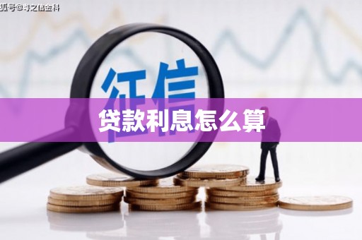 广灵贷款利息怎么算