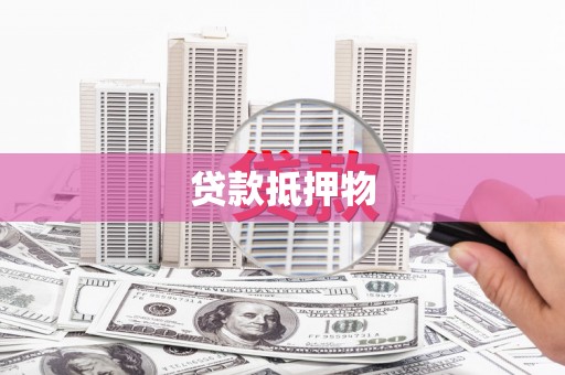 广灵贷款抵押物