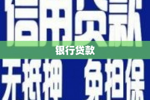 广灵银行贷款