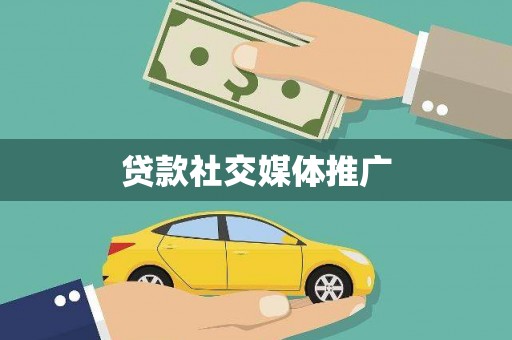 广灵贷款社交媒体推广