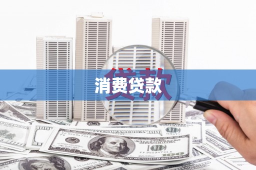 广灵消费贷款