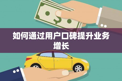 广灵如何通过用户口碑提升业务增长