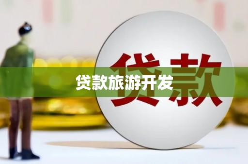 广灵贷款旅游开发