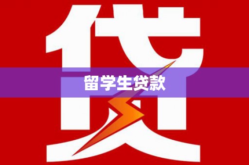 广灵留学生贷款