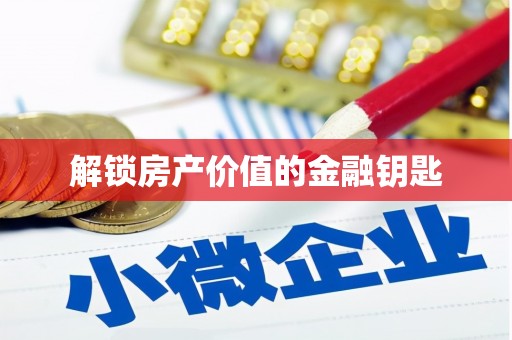 广灵解锁房产价值的金融钥匙