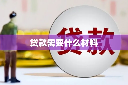 广灵贷款需要什么材料