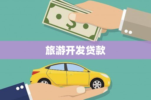 广灵旅游开发贷款