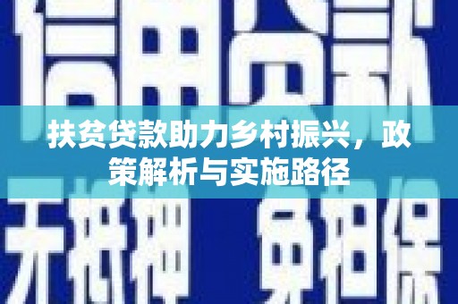 广灵扶贫贷款助力乡村振兴，政策解析与实施路径