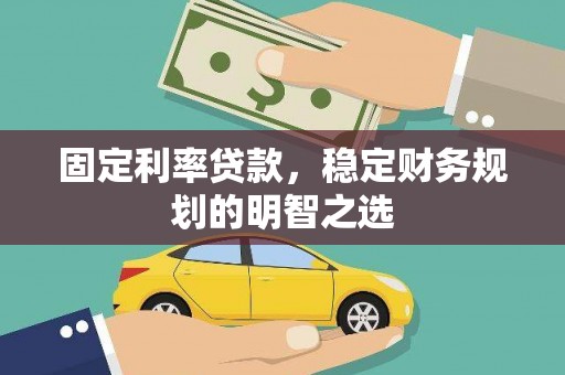 广灵固定利率贷款，稳定财务规划的明智之选