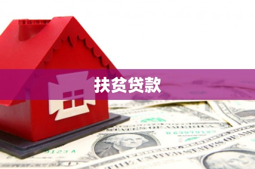 广灵扶贫贷款