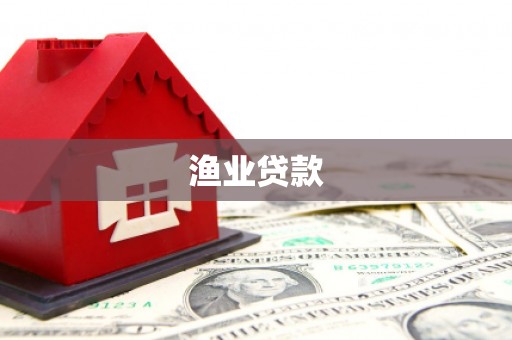 广灵渔业贷款