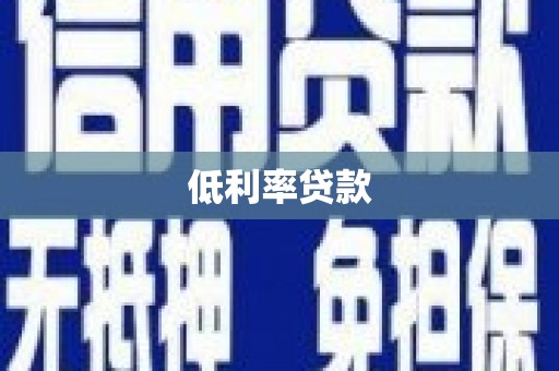 广灵低利率贷款