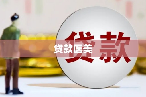 广灵贷款医美