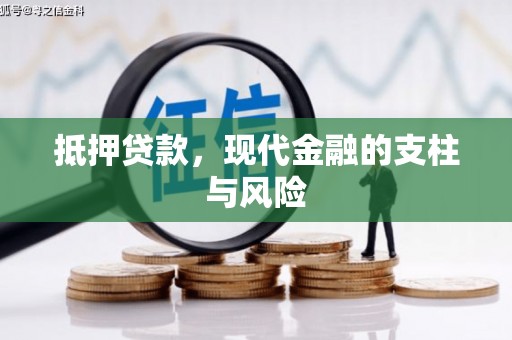 广灵抵押贷款，现代金融的支柱与风险