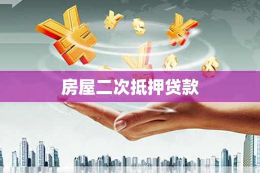 广灵房屋二次抵押贷款