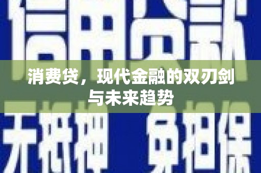 广灵消费贷，现代金融的双刃剑与未来趋势