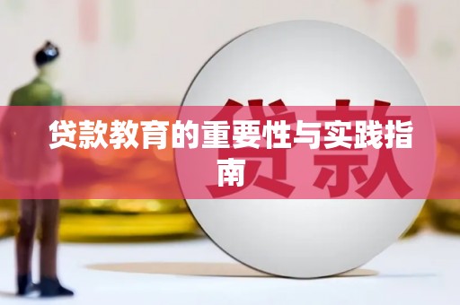 广灵贷款教育的重要性与实践指南