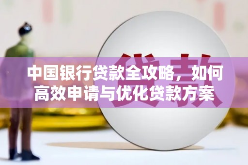 广灵中国银行贷款全攻略，如何高效申请与优化贷款方案