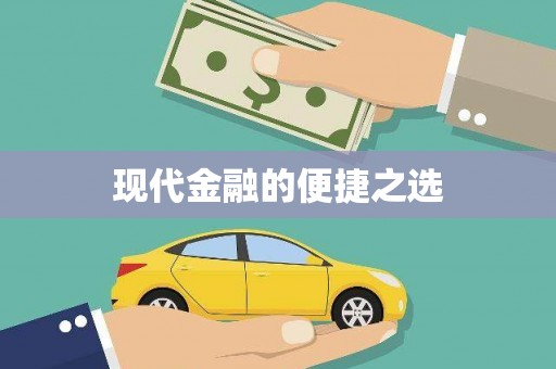 广灵现代金融的便捷之选