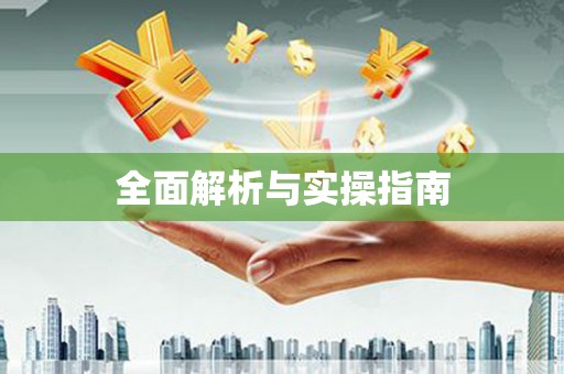 广灵全面解析与实操指南