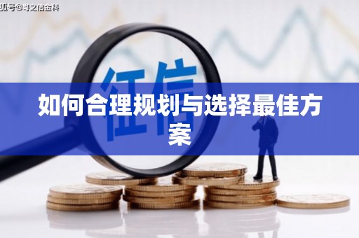 广灵如何合理规划与选择最佳方案