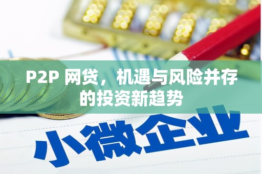 广灵P2P 网贷，机遇与风险并存的投资新趋势