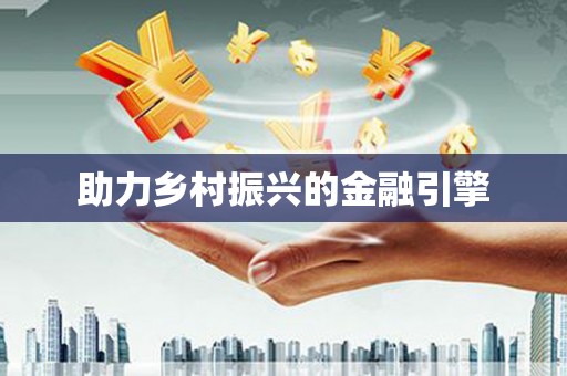 广灵助力乡村振兴的金融引擎