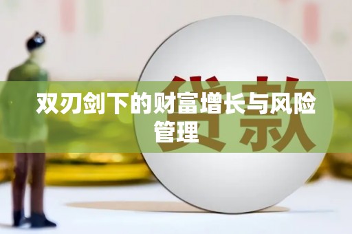 广灵双刃剑下的财富增长与风险管理
