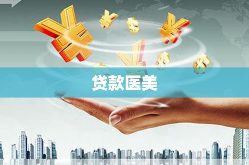 广灵贷款医美