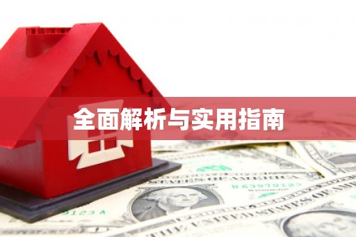 广灵全面解析与实用指南
