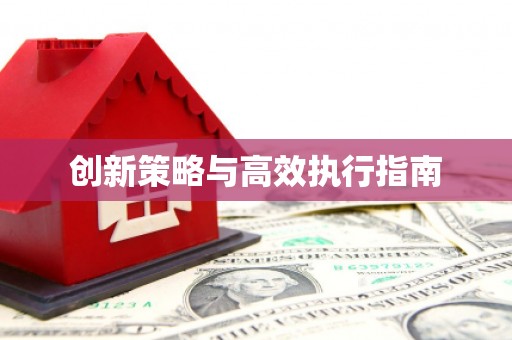 广灵创新策略与高效执行指南