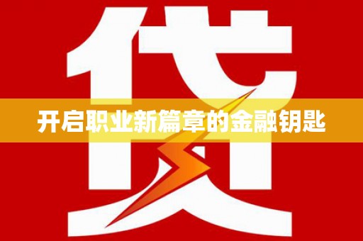 广灵开启职业新篇章的金融钥匙