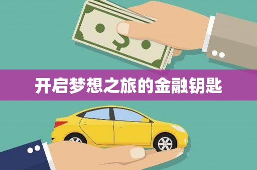 广灵开启梦想之旅的金融钥匙