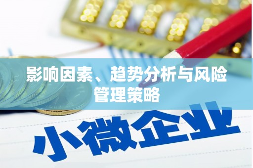 广灵影响因素、趋势分析与风险管理策略