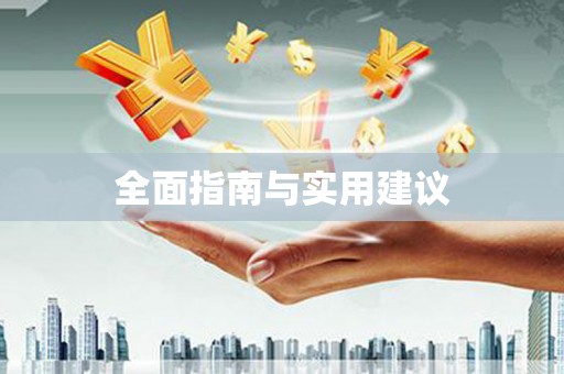 广灵全面指南与实用建议