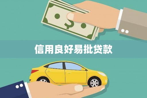 广灵信用良好易批贷款