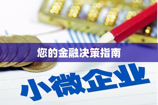 广灵您的金融决策指南