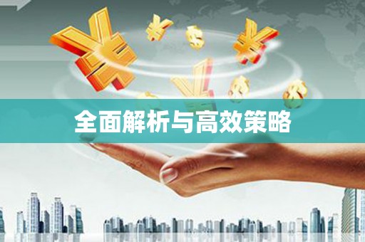 广灵全面解析与高效策略