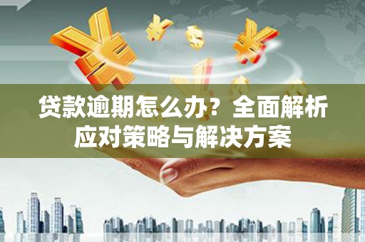 广灵贷款逾期怎么办？全面解析应对策略与解决方案