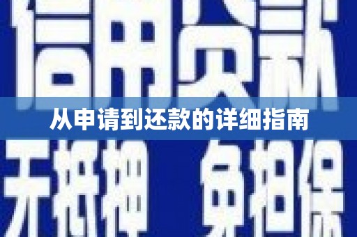广灵从申请到还款的详细指南