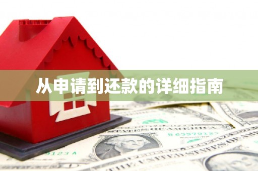 广灵从申请到还款的详细指南