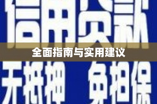 广灵全面指南与实用建议