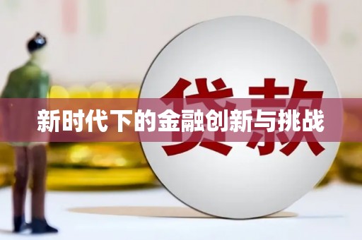 广灵新时代下的金融创新与挑战